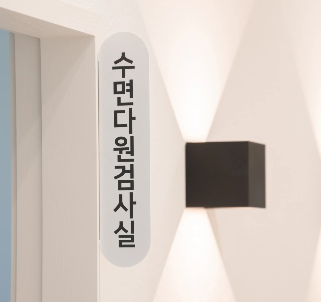 병원과 분리된 프라이빗 1인 검사실