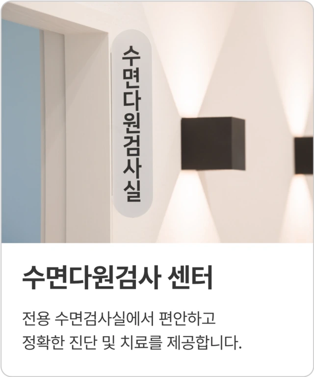 수면다원검사 센터