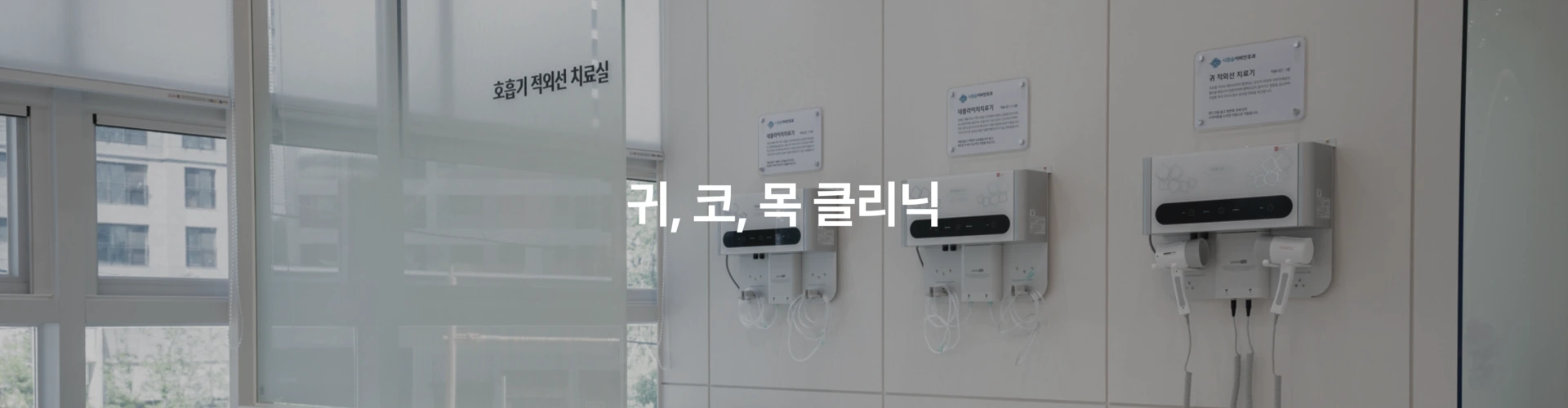 귀, 코, 목 클리닉