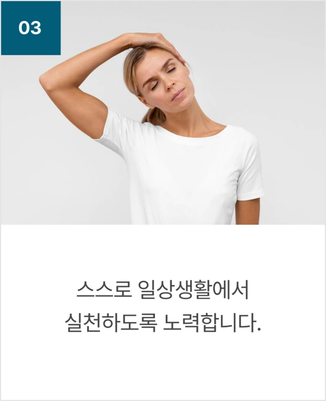03 스스로 일상생활에서 실천하도록 노력