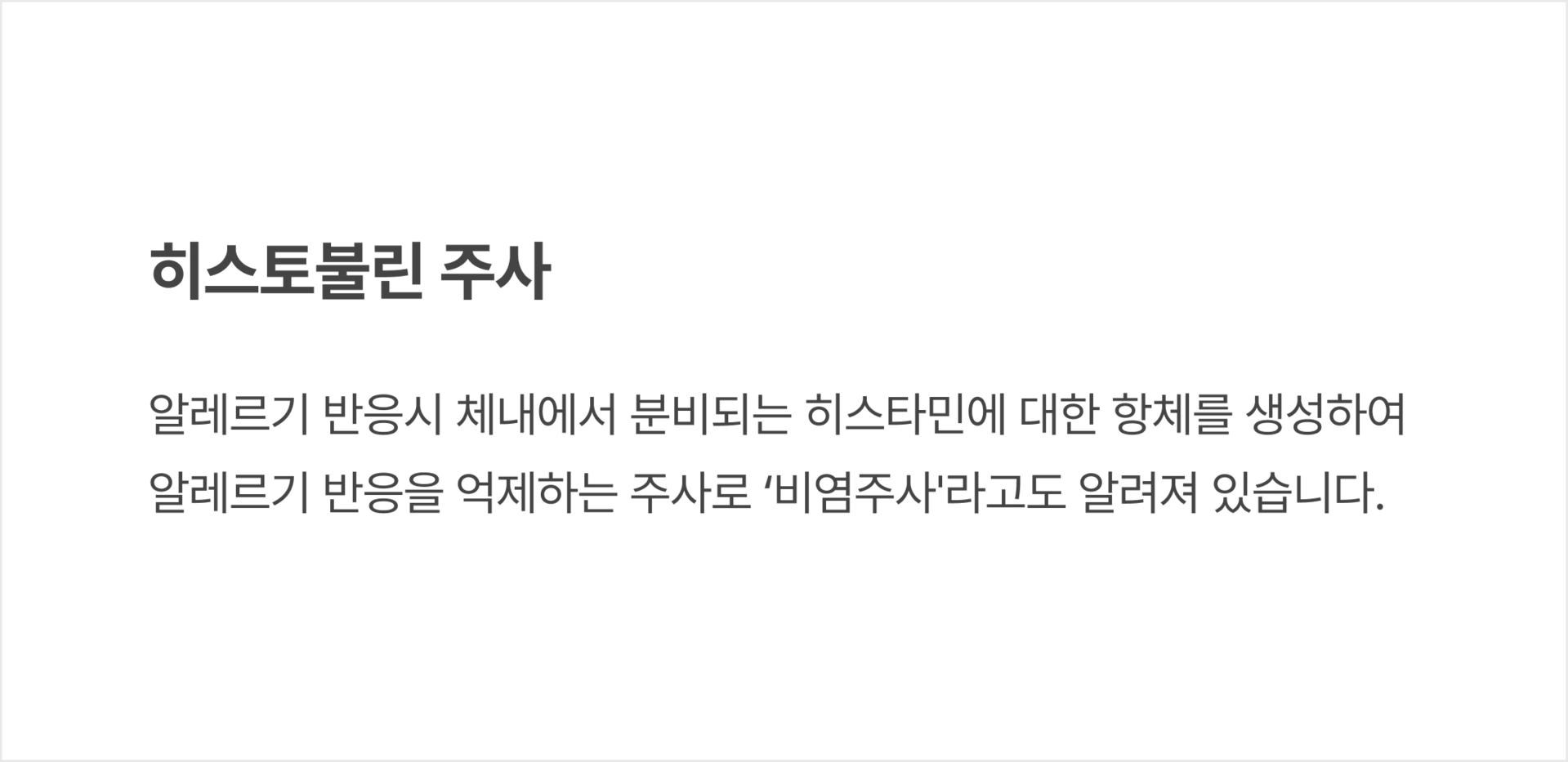 히스토불린 주사: 알레르기 반응 시 체내에서 분비되는 히스타민에 대한 항체를 생성하여 알레르기 반응을 억제하는 주사로 ‘비염주사’라고도 알려져 있습니다.