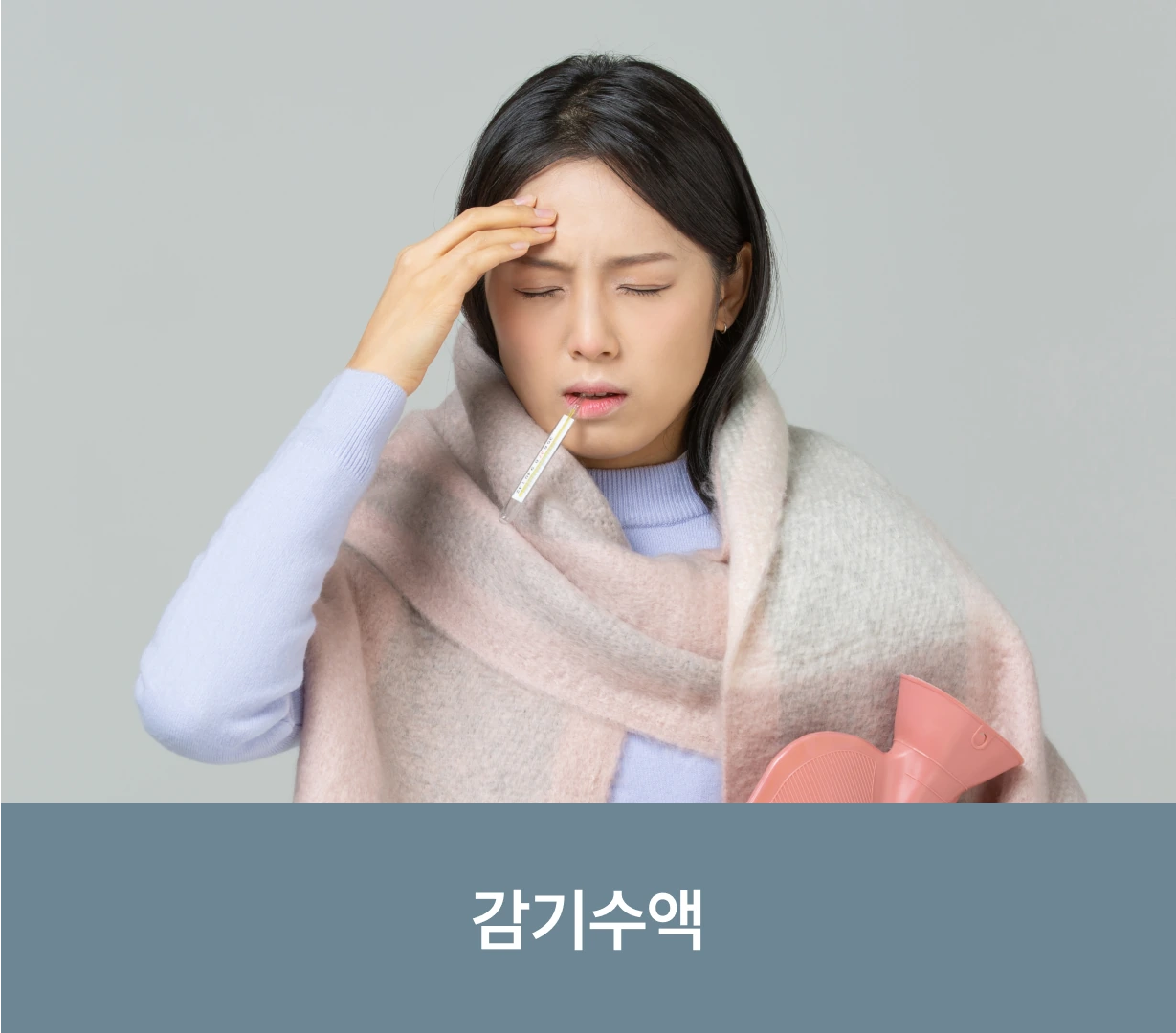 감기수액