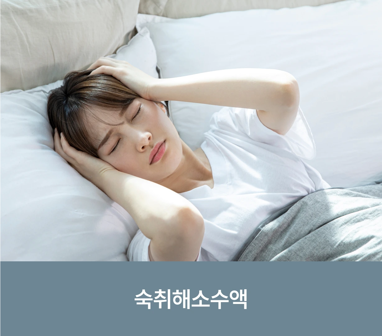 숙취해소수액