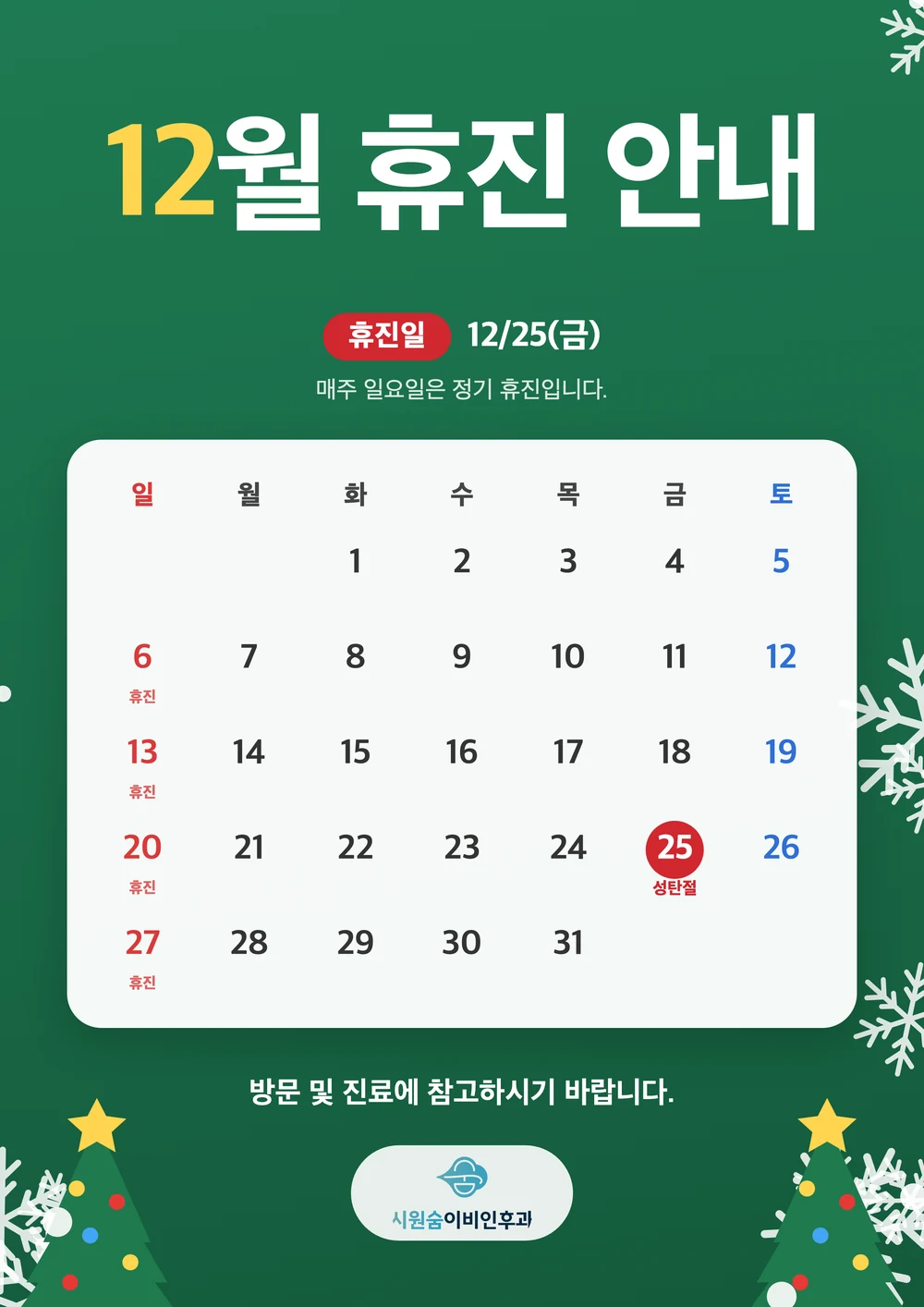 12월 휴진 안내